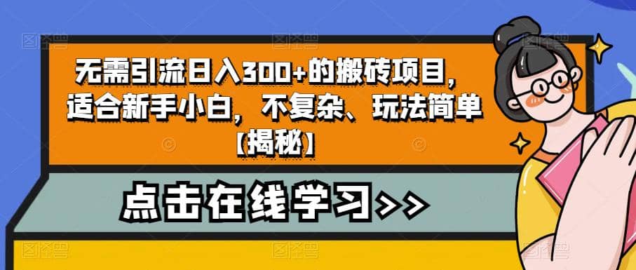 无需引流日入300+的搬砖项目，适合新手小白，不复杂、玩法简单【揭秘】-优知网