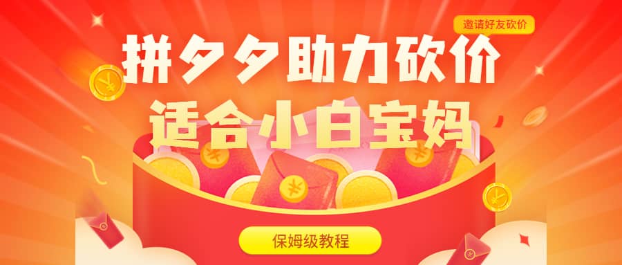 拼夕夕助力砍价项目，适合小白宝妈 日入200+（保姆级教程，视频教程+素材）-优知网