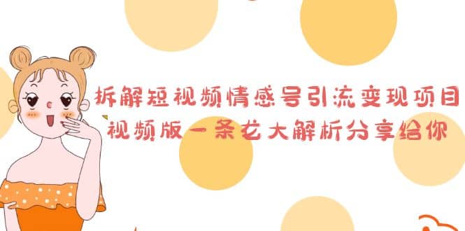 拆解短视频情感号引流变现项目，视频版一条龙大解析分享给你-优知网