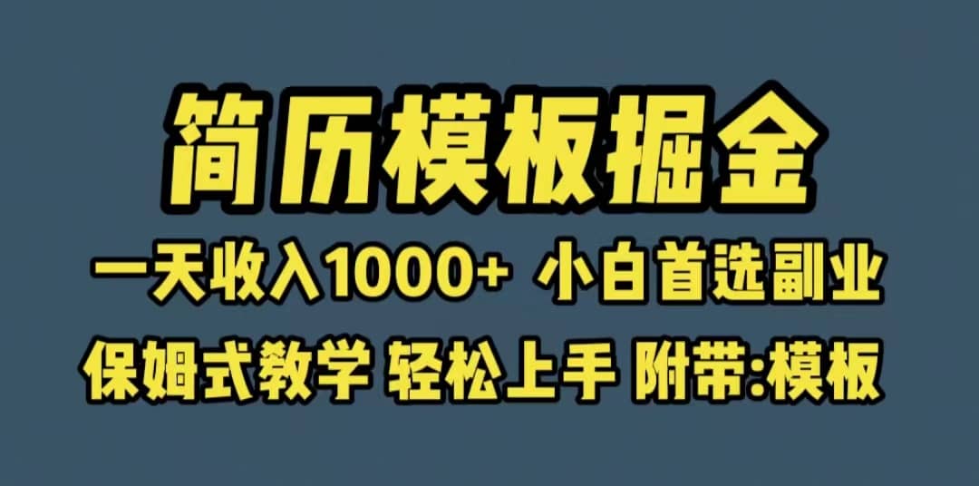 靠简历模板赛道掘金，一天收入1000+小白首选副业，保姆式教学（教程+模板）-优知网