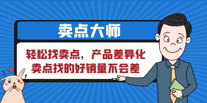 卖点 大师，轻松找卖点，产品差异化，卖点找的好销量不会差-优知网