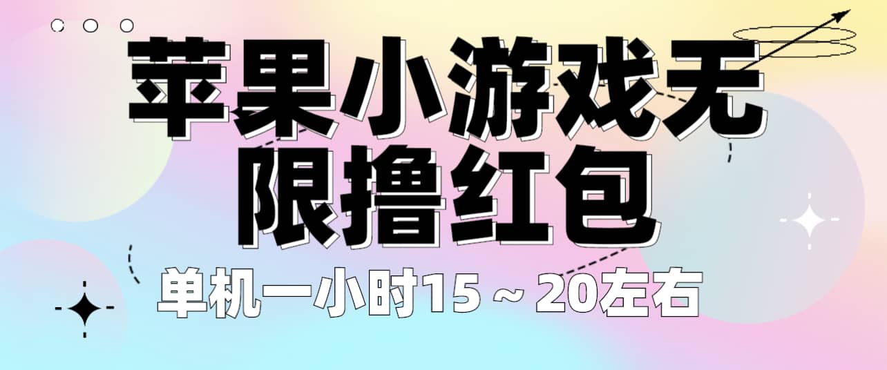 苹果小游戏无限撸红包 单机一小时15～20左右 全程不用看广告！-优知网