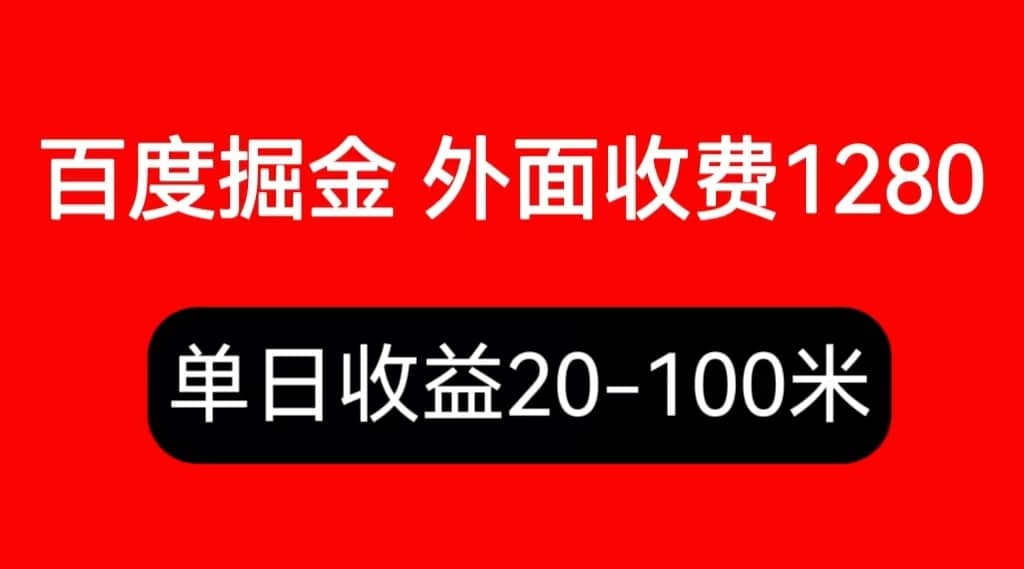 外面收费1280百度暴力掘金项目，内容干货详细操作教学-优知网