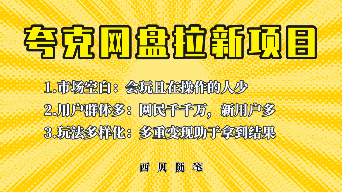 此项目外面卖398保姆级拆解夸克网盘拉新玩法，助力新朋友快速上手-优知网