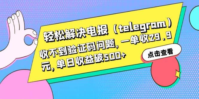 轻松解决电报（telegram）收不到验证码问题，一单收29.9元，单日收益破500+-优知网