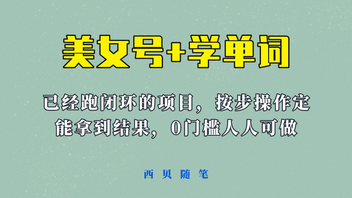 《美女号+学单词》玩法，信息差而已 课程拆开揉碎了和大家去讲 (教程+素材)-优知网