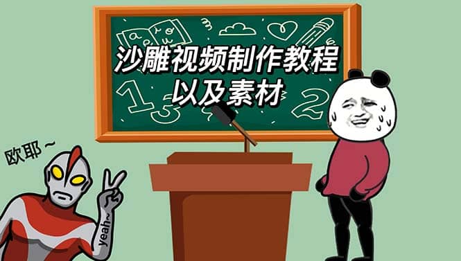 最新沙雕视频制作教程以及素材 轻松变现 日入500【教程+素材+软件】-优知网