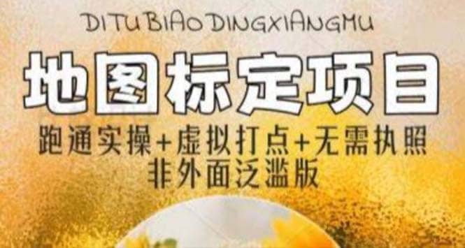 全新地图标注教程，简单易上手，不需要营业执照，挑战月入过万-优知网