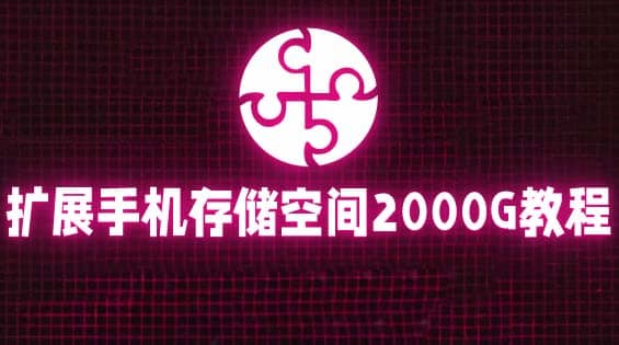 通过挂载阿里云盘，把手机存储空间扩展到2000G【详细教程】-优知网