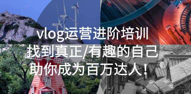 vlog运营进阶培训：找到真正/有趣的自己，助你成为百万达人-优知网