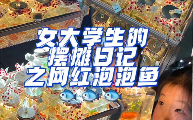 最近抖音很火的泡泡鱼手工小成本地摊创业项目，项目课程解析-优知网