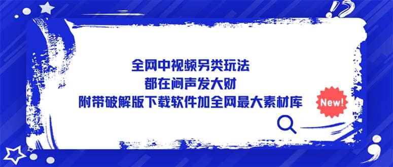 全网中视频另类玩法，都在闷声发大财，附带下载软件加全网最大素材库-优知网