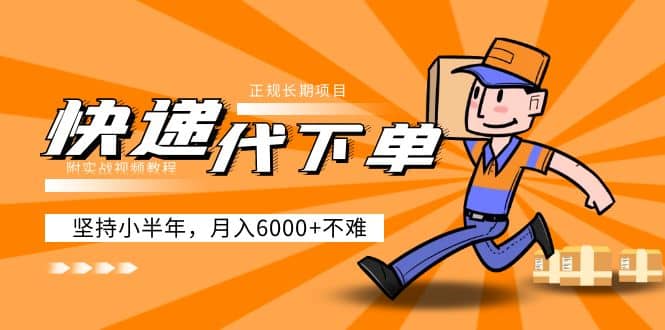 阿力-快递代下单，正规长期项目，坚持小半年（附实战视频教程）-优知网