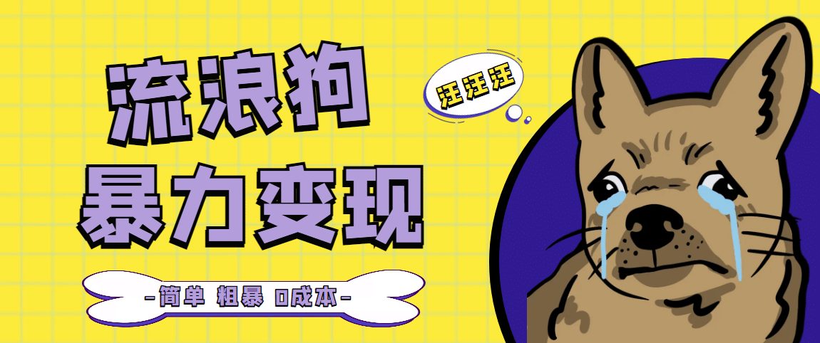 流浪狗暴力变现项目【项目流程+操作详解】-优知网