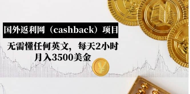 国外返利网（cashback）项目：无需懂任何英文，每天2小时，月入3500美元-优知网