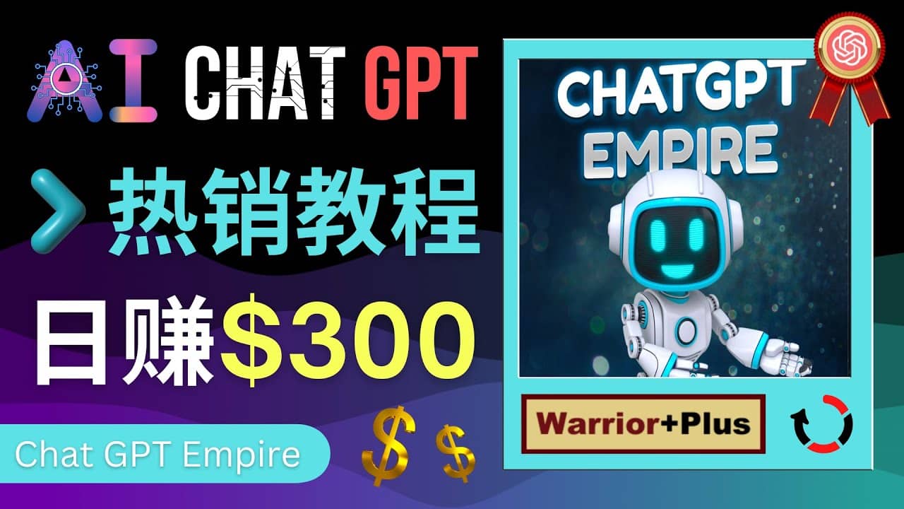 推广Chat GPT教程，轻松获得拥金提成，日赚300美元以上-优知网