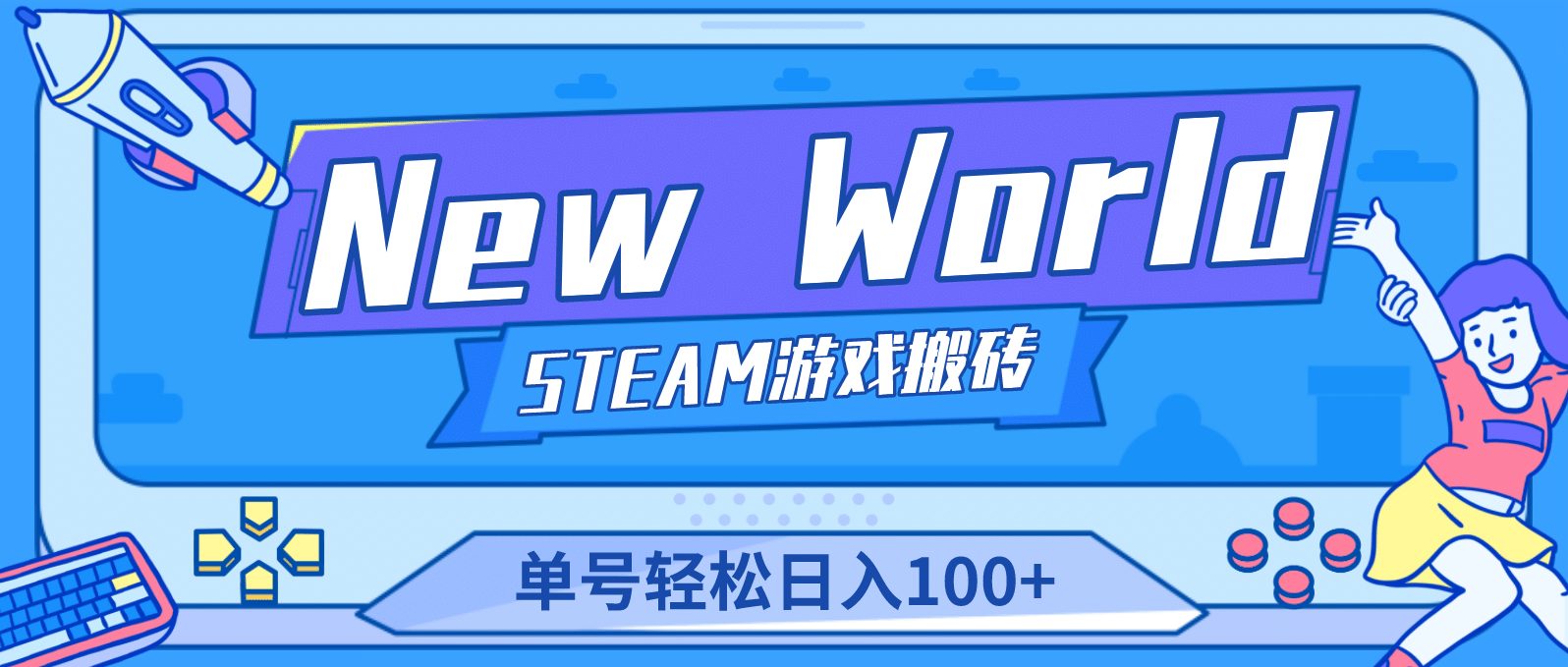 【游戏搬砖】New World 新世界游戏搬砖项目，单号日赚100+【详细操作教程】-优知网