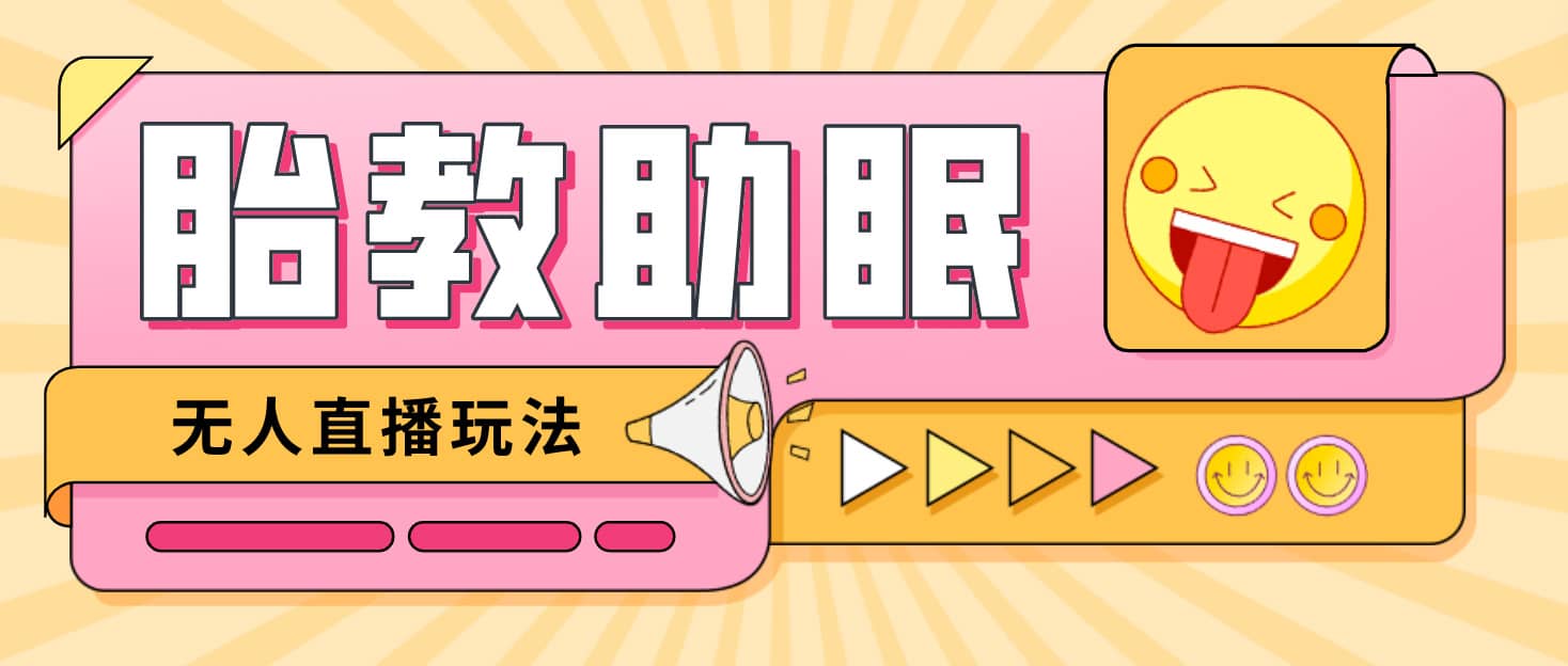 最新抖音快手蓝海无人直播胎教助眠玩法，轻松引爆直播间【教程+软件+素材】-优知网