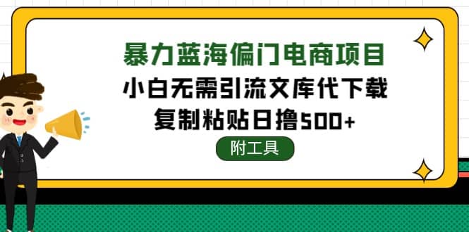 稳定蓝海文库代下载项目-优知网