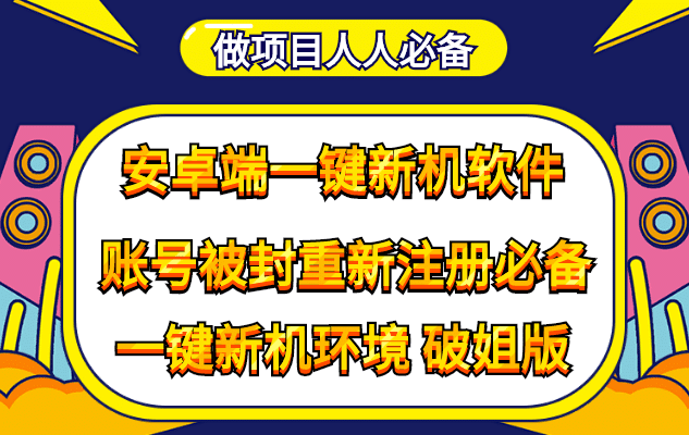 抹机王一键新机环境抹机改串号做项目必备封号重新注册新机环境避免平台检测-优知网