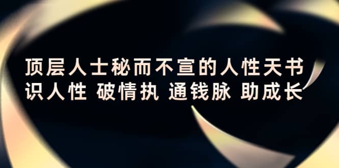 顶层人士秘而不宣的人性天书，识人性 破情执 通钱脉 助成长-优知网