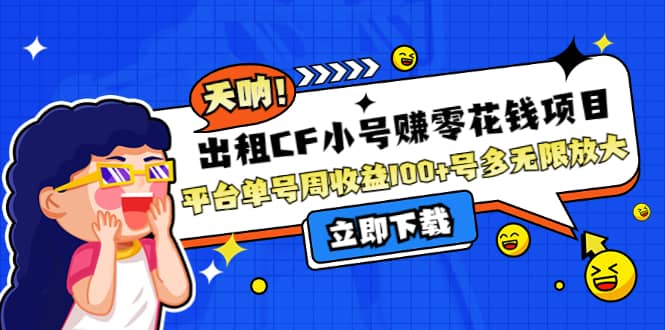 出租CF小号赚零花工作室无限放大-优知网