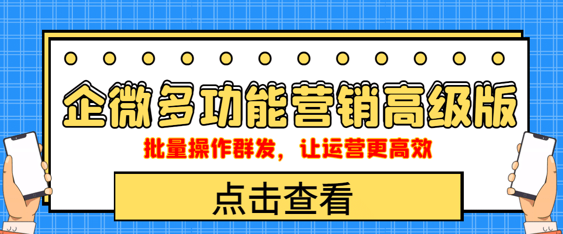 企业微信多功能营销高级版，批量操作群发，让运营更高效-优知网