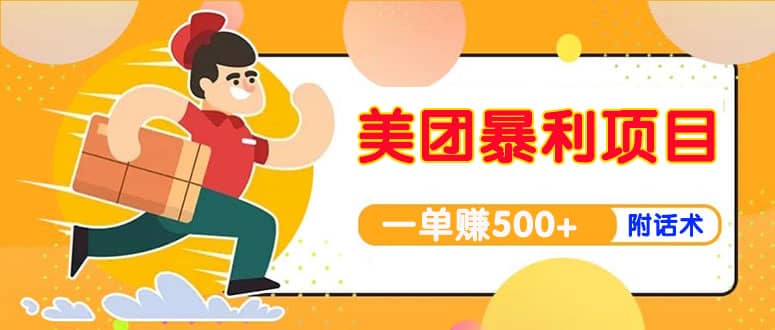 【高端精品】美团最新实战玩法【首发最详细话术】-优知网