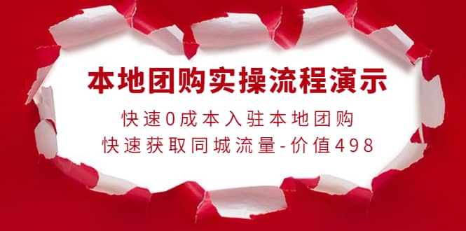 本地团购实操流程演示，快速0成本入驻本地团购，快速获取同城流量-价值498-优知网