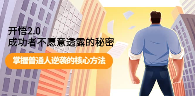 开悟2.0成功者不愿意透露的秘密：掌握普通人逆袭的核心方法-优知网