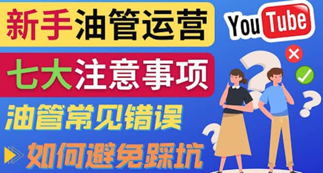 YouTube运营中新手必须注意的7大事项：如何成功运营一个Youtube频道-优知网