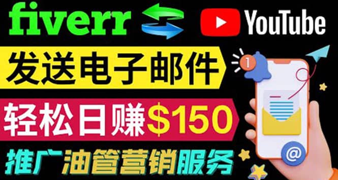 YouTube推广服务，发送电子邮件并获取得佣金，轻松日赚150美元 ！-优知网
