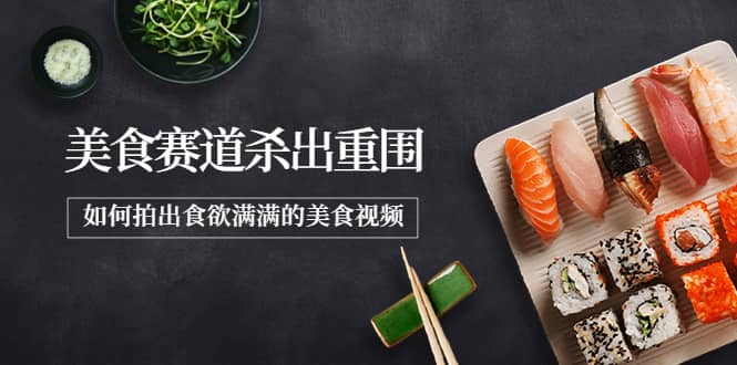 2022年8月最新美食赛道杀出重围，如何拍出食欲满满的美食视频-优知网
