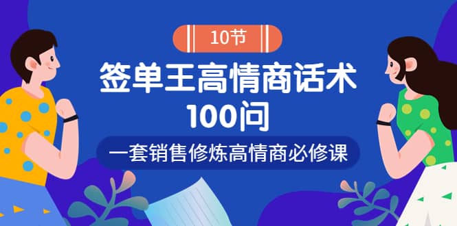 销冠神课-签单王高情商话术100问：一套销售修炼高情商必修课！-优知网