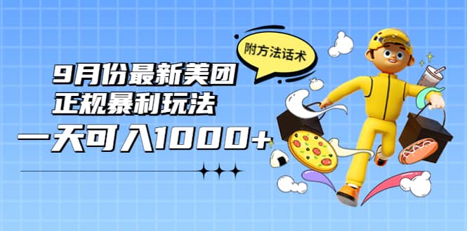 2022年9月份最新美团正规暴利玩法，一天可入1000+ 【附方法话术】-优知网
