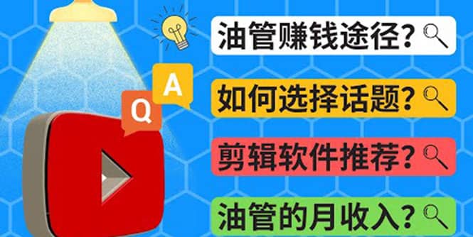 Youtube常见问题解答 2022年，我们是否还能通过Youtube赚钱？油管 FAQ问答-优知网