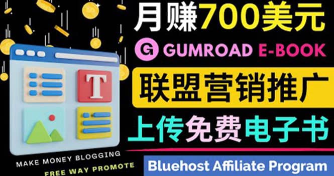 通过虚拟商品交易平台Gumroad，发布免费电子书 并推广自己的联盟营销链赚钱-优知网