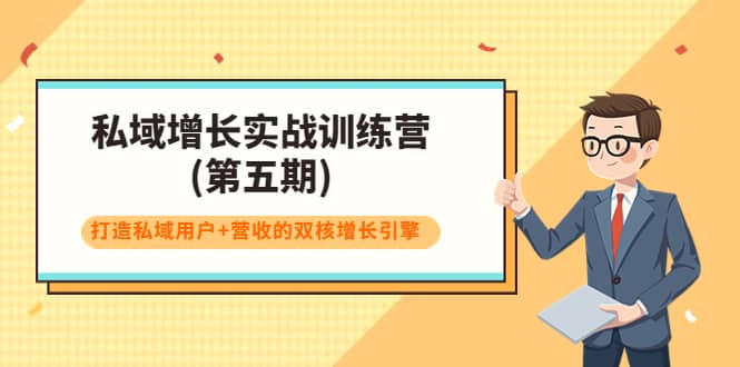 私域增长实战训练营(第五期)，打造私域用户+营收的双核增长引擎-优知网