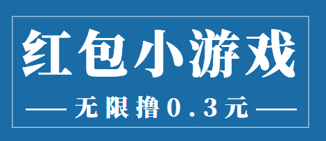 最新红包小游戏手动搬砖项目，无限撸0.3，提现秒到【详细教程+搬砖游戏】-优知网