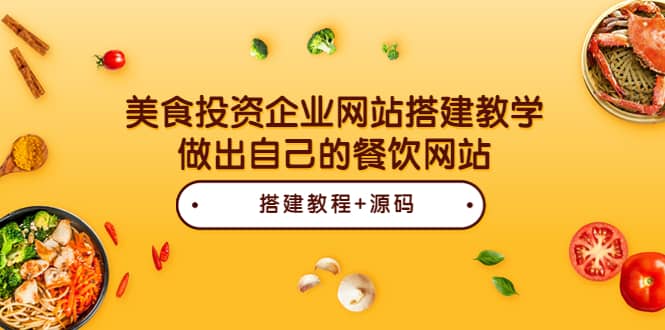 美食投资企业网站搭建教学，做出自己的餐饮网站（源码+教程）-优知网