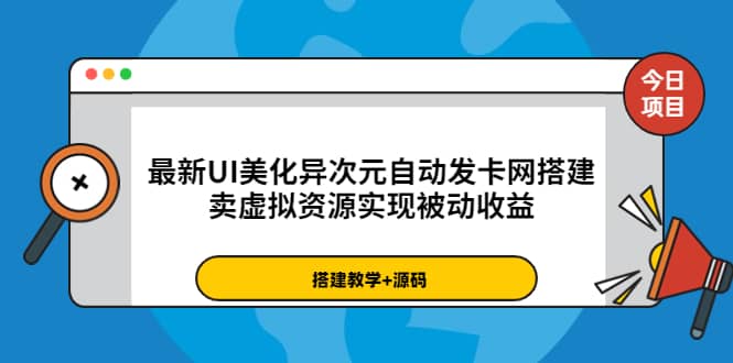 最新UI美化异次元自动发卡网搭建，卖虚拟资源实现被动收益（源码+教程）-优知网