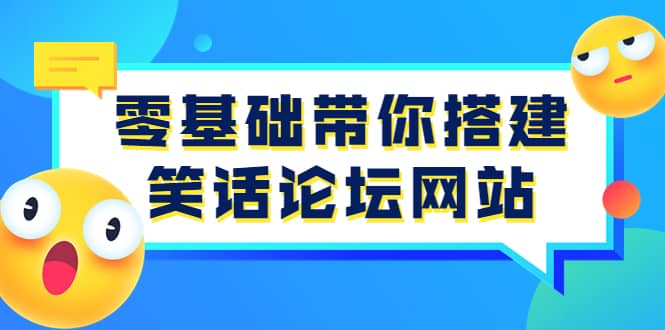 零基础带你搭建笑话论坛网站：全程实操教学（源码+教学）-优知网