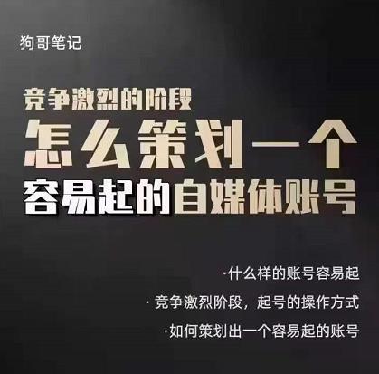 狗哥笔记：差异化起号策略，教你策划一个容易起的自媒体抖音账号-优知网