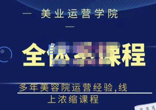 网红美容院全套营销落地课程，多年美容院运营经验，线上浓缩课程-优知网