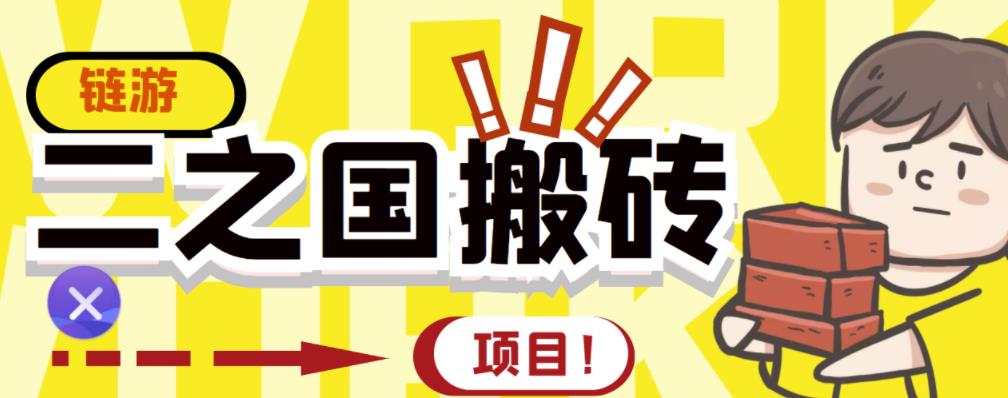 外面收费8888的链游‘二之国’搬砖项目，20开日收益400+【详细操作教程】-优知网
