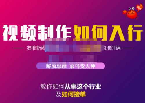 蟹老板·视频制作如何入行，教你如何从事这个行业以及如何接单-优知网