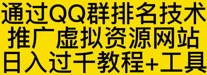 通过QQ群排名技术推广虚拟资源网站日入过千教程+工具-优知网