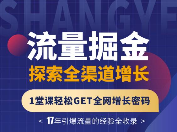 张琦流量掘金探索全渠道增长，1堂课轻松GET全网增长密码-优知网