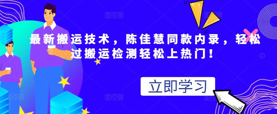 最新搬运技术视频替换，陈佳慧同款内录，轻松过搬运检测轻松上热门！-优知网