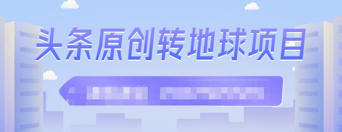 外面收2000大洋的‮条头‬原创转地球项目，单号每天做6-8个视频，收益过百很轻松-优知网